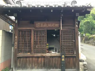 爪切地蔵尊