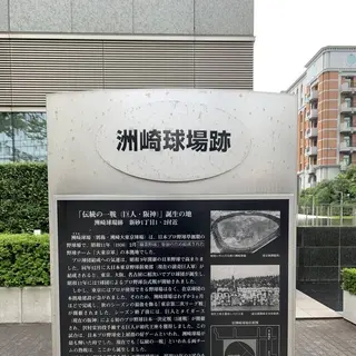 洲崎球場跡