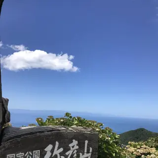 弥彦山