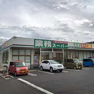 業務スーパーせんげん台店