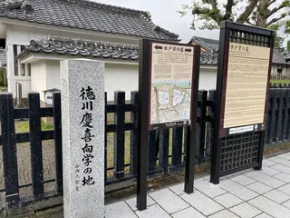 旧弘道館