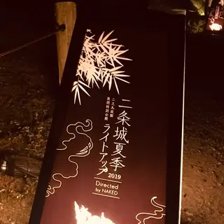 元離宮 二条城