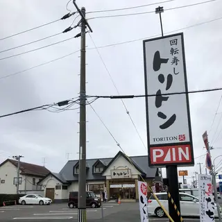 回転寿しトリトン夕陽ケ丘店