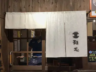 久留米らーめん道・麺志