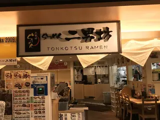 らーめん二男坊 博多デイトス店