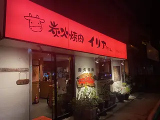 炭火焼肉イリアちゃん