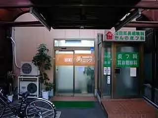 京町クリニック