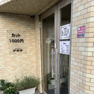 カットサロン　アキラ