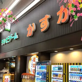 かすが娯楽場