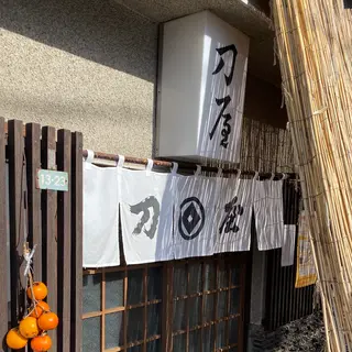 刀屋