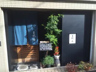 鮨処榎本