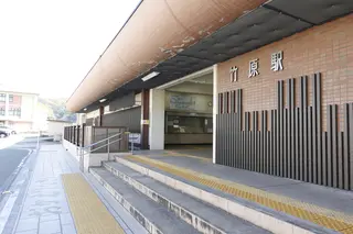 竹原駅