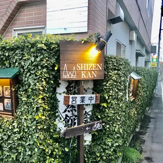 自然館