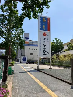 菓匠三全 広瀬通り 大町本店