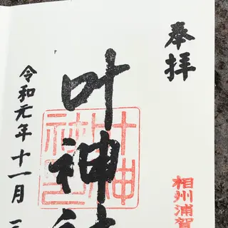 叶神社