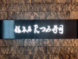 たつみ寿司 総本店