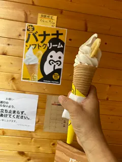 バナナファクトリー（Banana Factory）