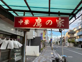 鷹の家食堂