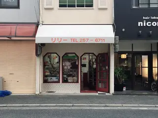 ラブリーショップ・リリー