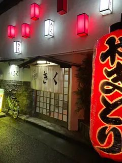きく