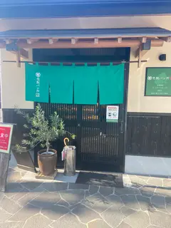 壱製パン所