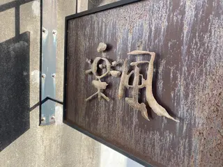楽風