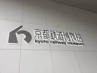 京都鉄道博物館