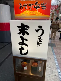 うなぎの末よし