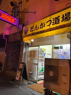 とんかつ道場