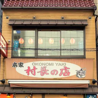 お好み焼き　本家　村長の店