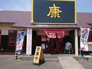 ラｰメン康 本郷本店