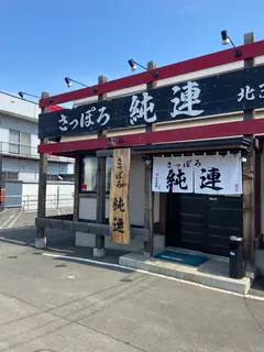 さっぽろ純連 北31条店