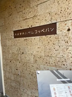 カメオカハサムコッペパン