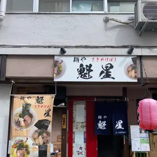 麺や魁星