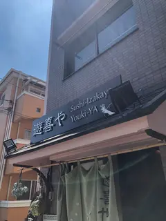 遊喜や