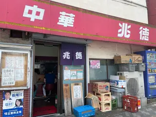 兆徳
