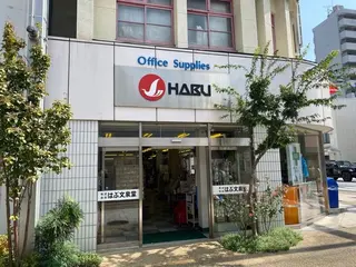 はぶ文泉堂