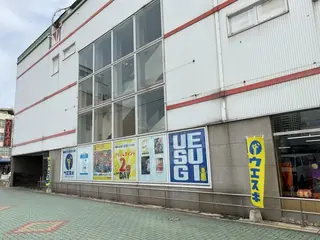 ウエスギ福山店