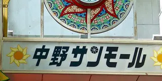 中野で１日散歩