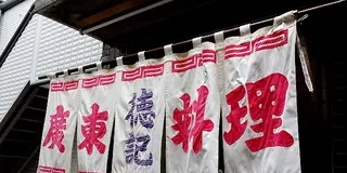 【横浜中華街】で食べるなら、この七軒とここ一軒。