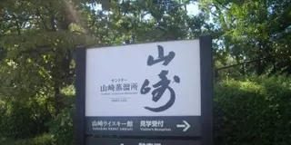 天下分け目は島本にあり。国産初ウイスキーとともに歩んできた大山崎の歴史をご案内！