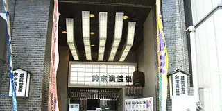 上野で仏像、銅像、早朝から寄席(500円)！そして黒湯温泉（４６０円）！！