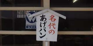 パンをもって和歌山の名所をめぐる