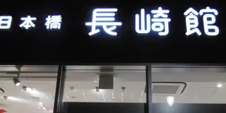 日本橋長崎館