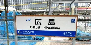 デートで行く広島〜広島タウン編〜