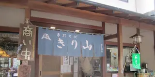青梅、奥多摩で蕎麦巡り