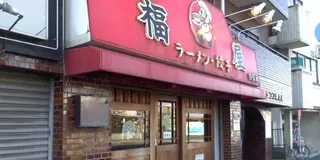 鶴見での休日