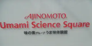 味の素グループうま味体験館
