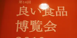 良い食品博覧会2016