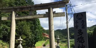 【江津市二宮町】石見の古都で史跡をめぐるプラン♪